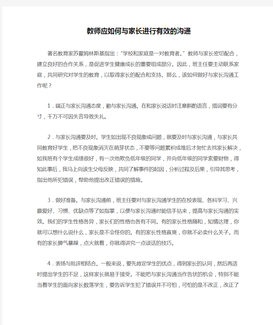 教师应如何与家长进行有效的沟通