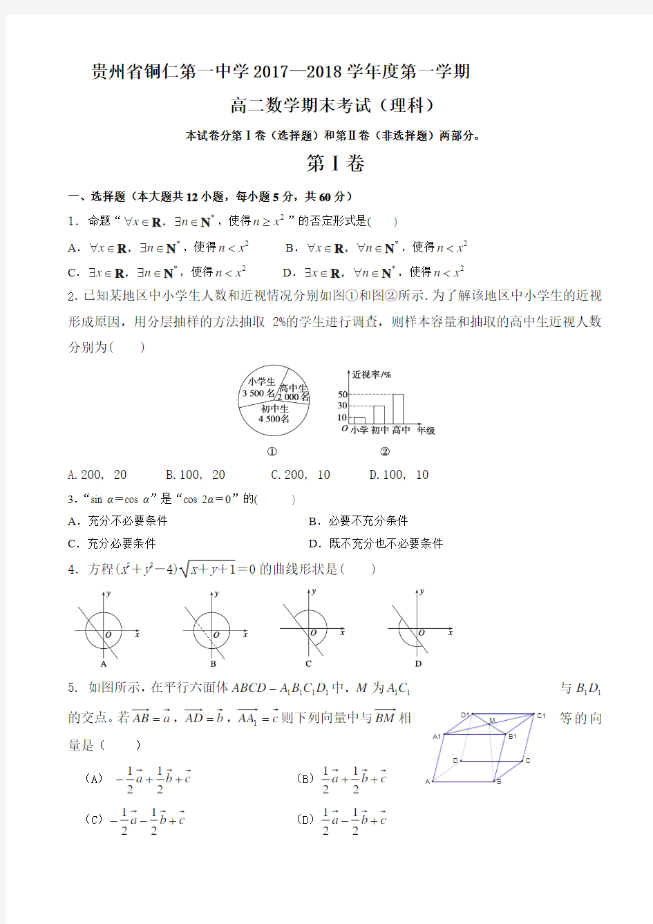 贵州省铜仁一中2017-2018学年高二上学期期末考试数学(理)试题