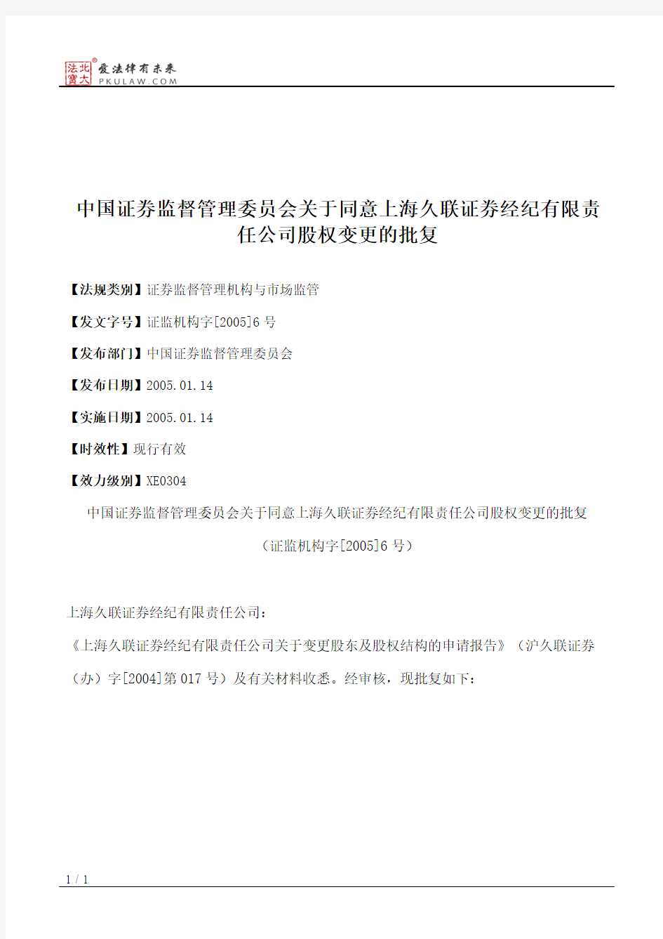 中国证券监督管理委员会关于同意上海久联证券经纪有限责任公司股