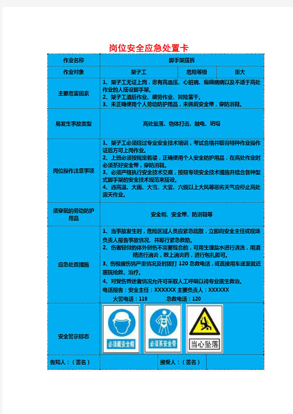 岗位安全应急处置卡