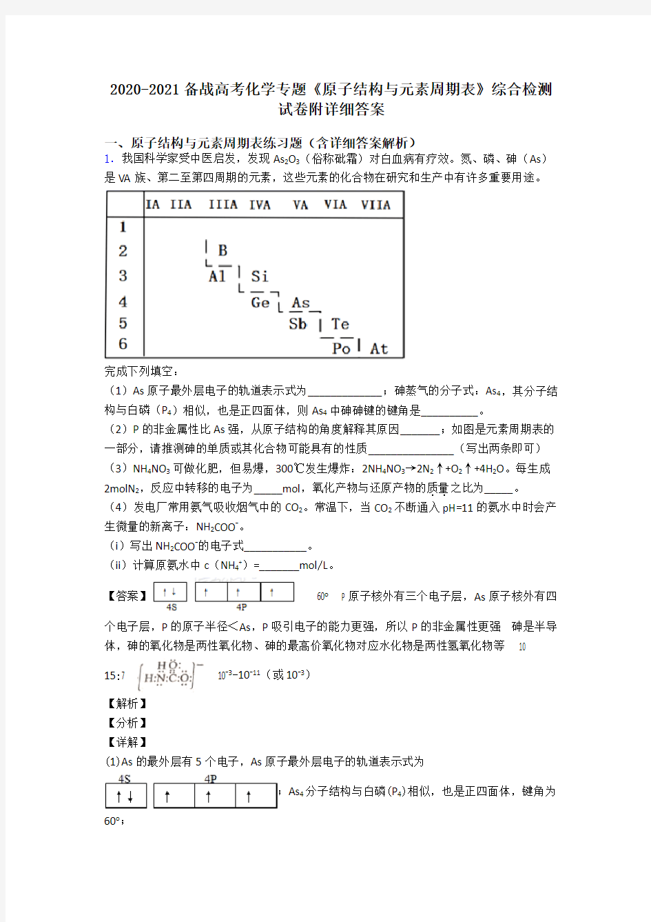 2020-2021备战高考化学专题《原子结构与元素周期表》综合检测试卷附详细答案