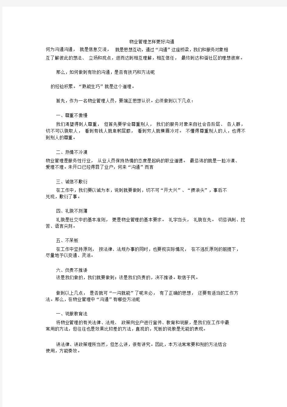 物业管理人员沟通技巧与方法实战大全.docx