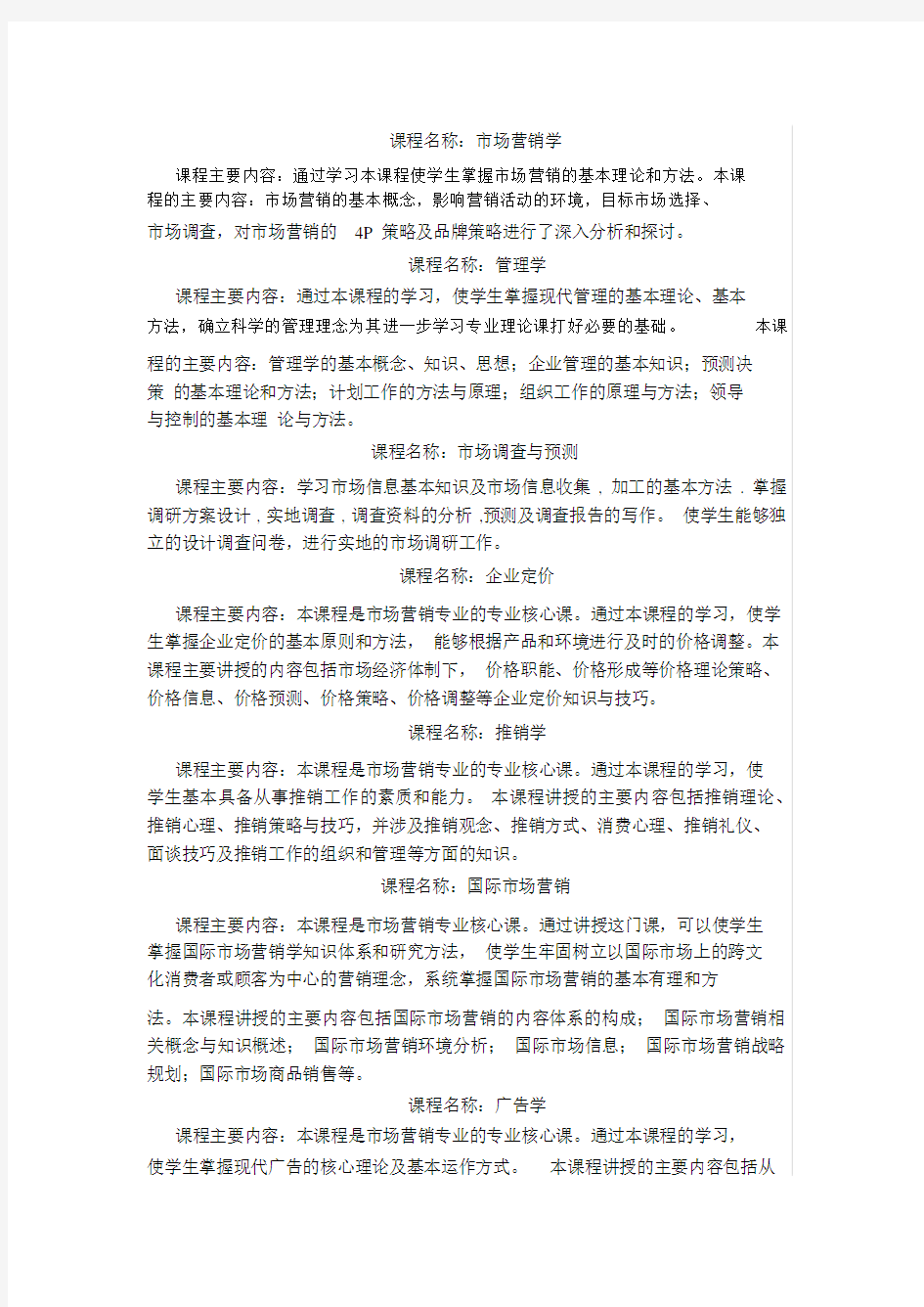 市场营销专业(专科)主修课程介绍