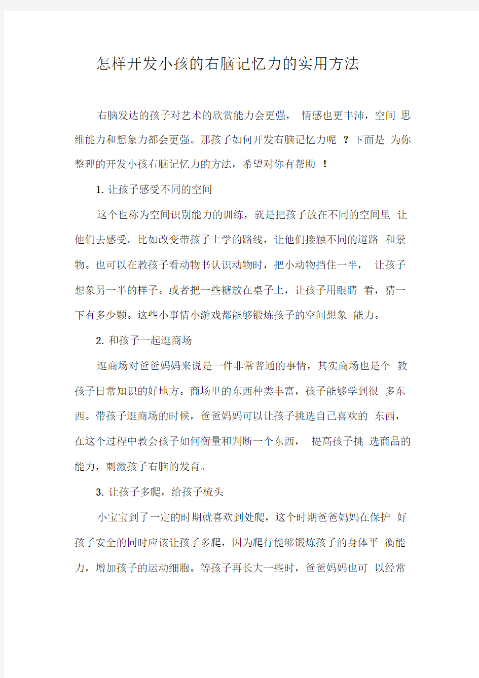 怎样开发小孩的右脑记忆力的实用方法