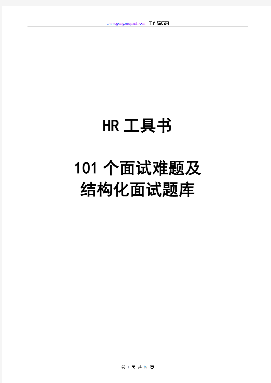 101个面试难题及结构化面试题库