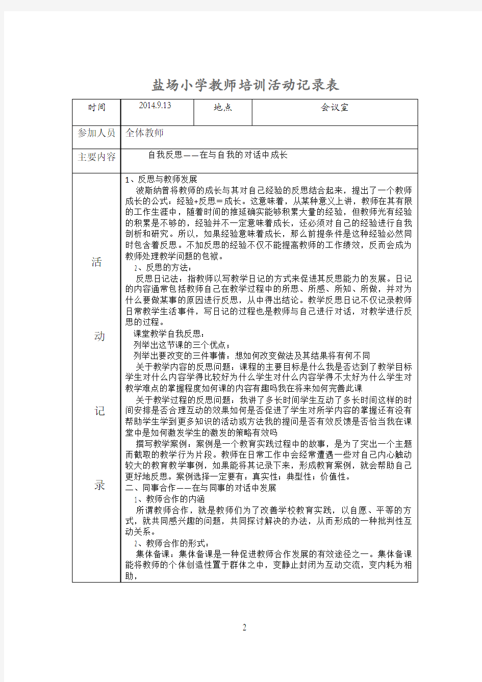 教师培训活动记录文稿表