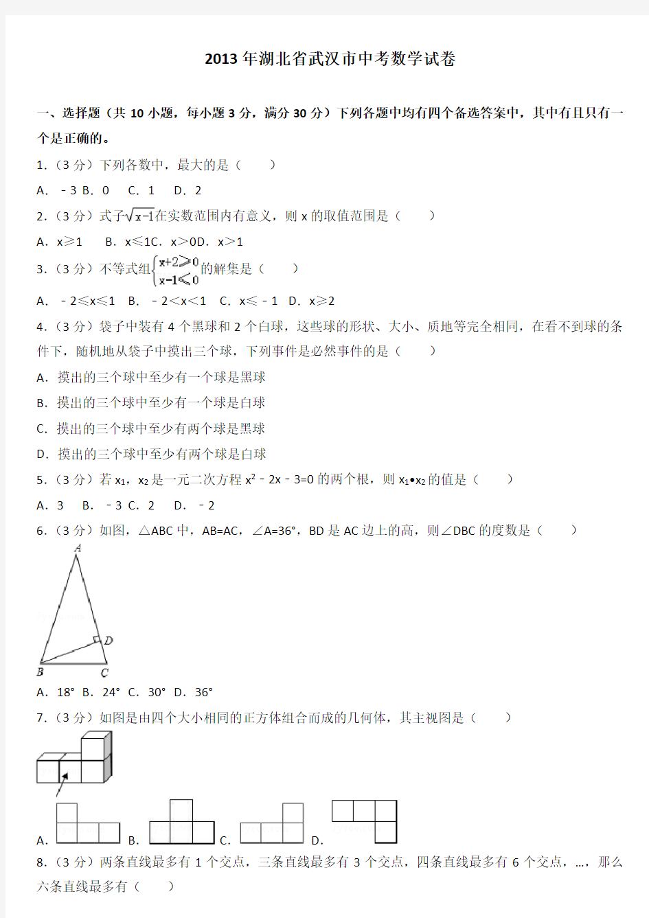 中考真题   2013年湖北省武汉市中考数学试卷及解析