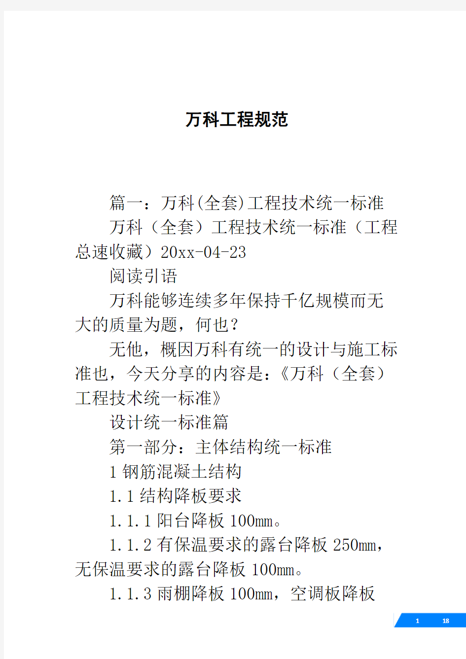 万科地产集团  工程管理   集团工程规范   万科(全套)工程技术统一标准