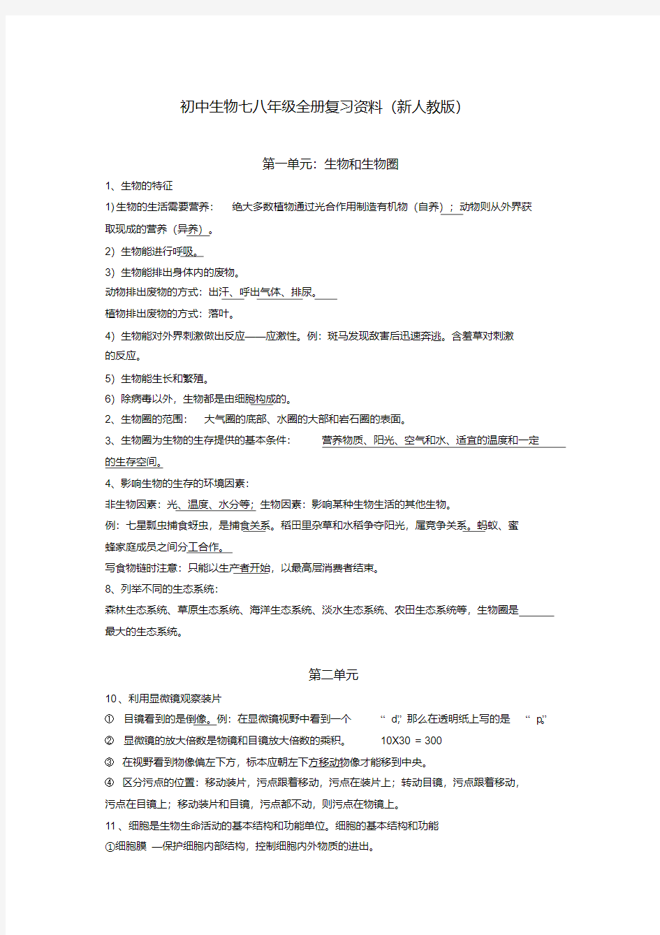 新人教版初中生物七八年级复习资料