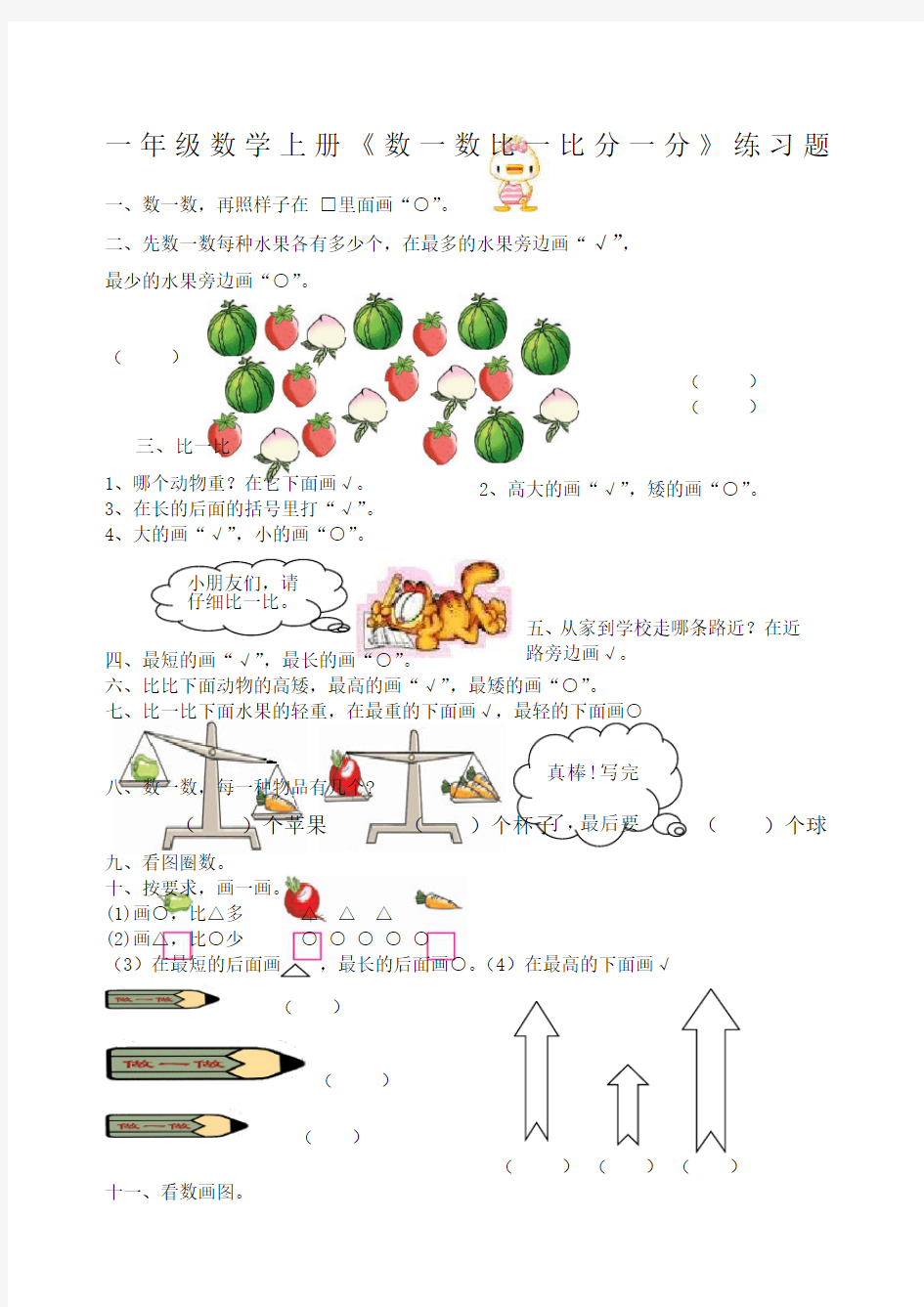 一年级数学上册《数一数比一比分一分》练习题