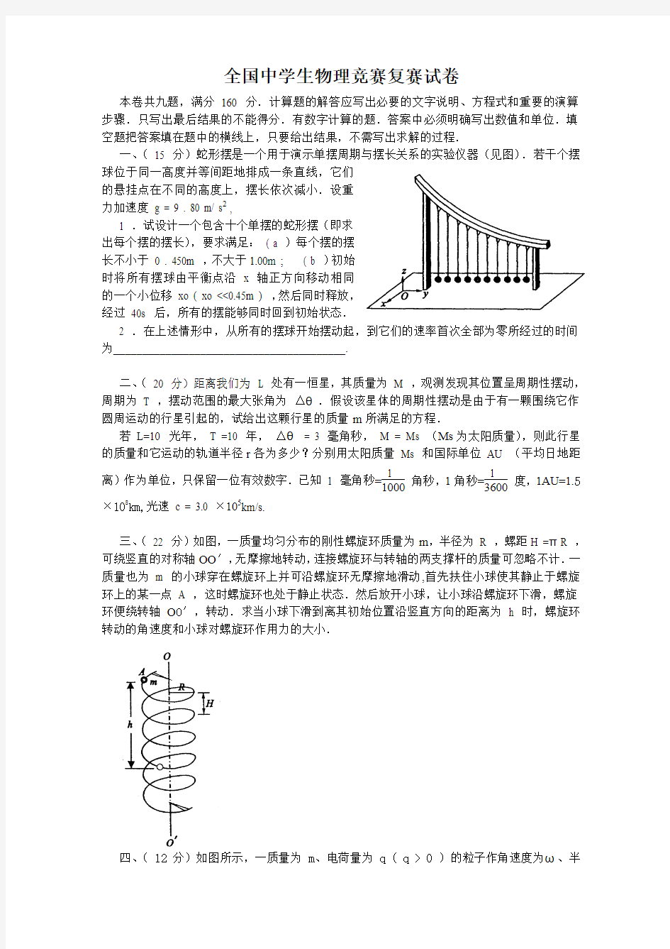 全国物理竞赛高中复赛试题及答案