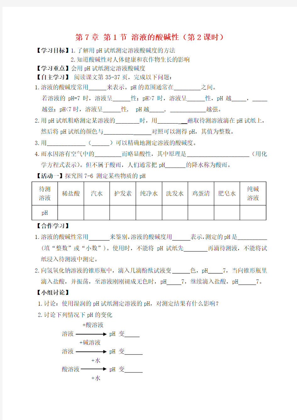 九年级化学下册第7章第1节溶液的酸碱性(第2课时)自主学案(无答案)沪教版