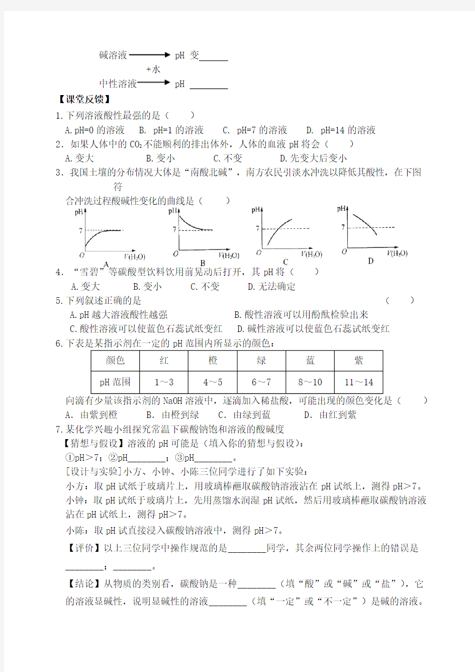 九年级化学下册第7章第1节溶液的酸碱性(第2课时)自主学案(无答案)沪教版