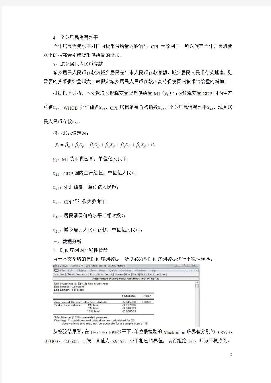 对我国货币供给量M1影响因素的实证分析