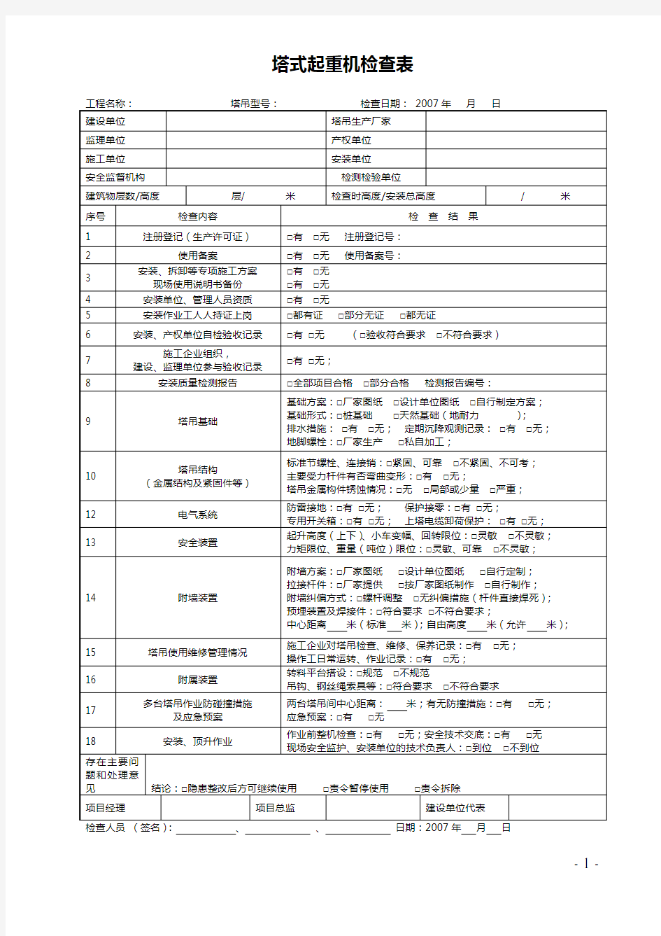 塔式起重机检查表