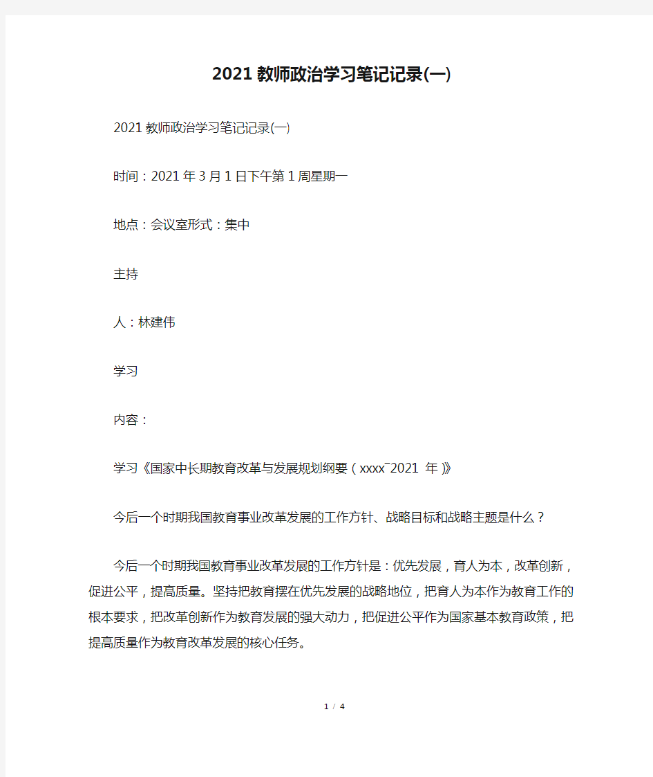 2021教师政治学习笔记记录(一)