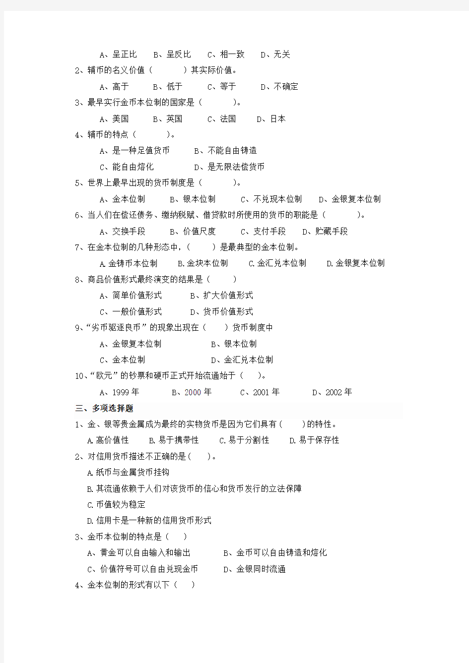 金融学 第二章  货币与货币制度习题及答案