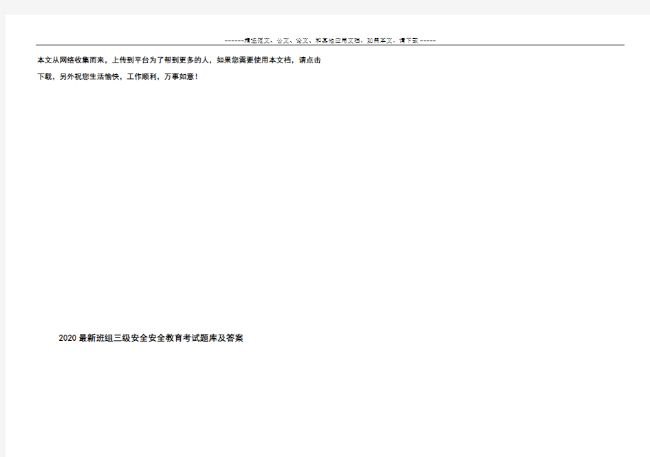 2020最新班组三级安全安全教育考试题库及答案
