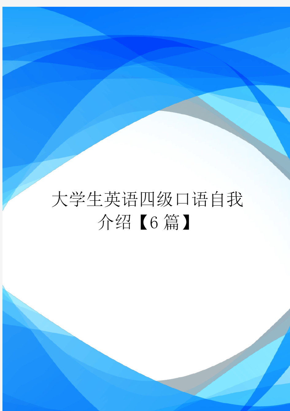 大学生英语四级口语自我介绍【6篇】.doc