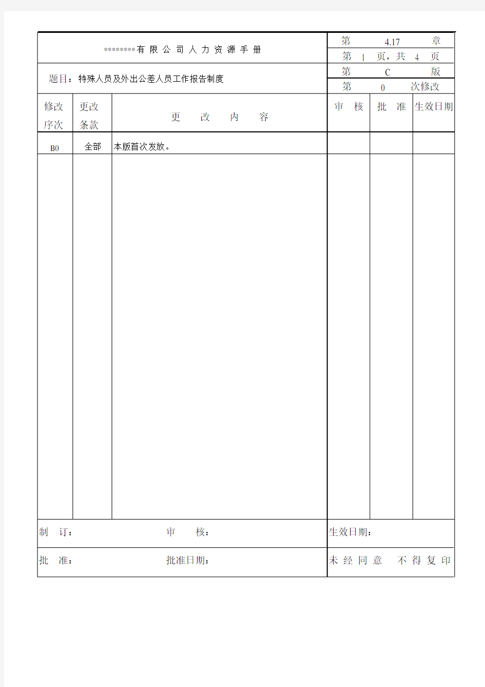 特殊人员及外出公差人员工作报告制度