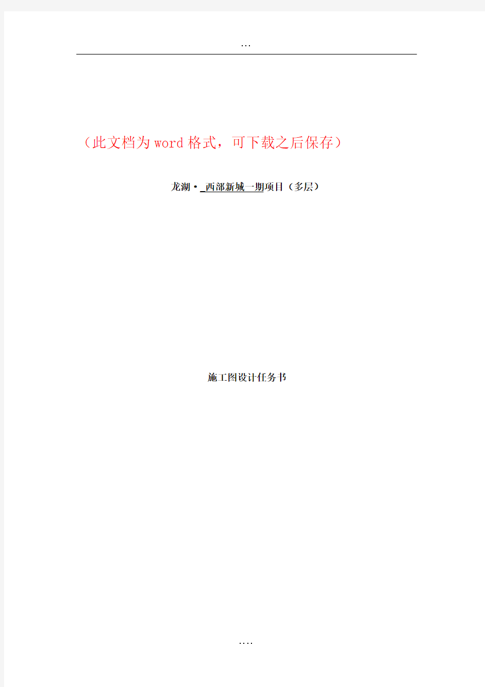 龙湖弗拉明戈项目施工图设计任务书定稿(57页)