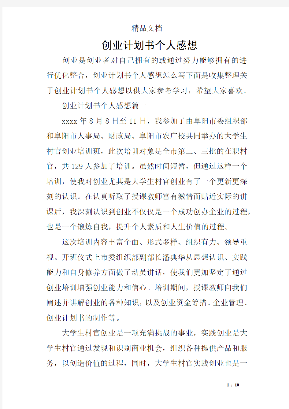 创业计划书个人感想