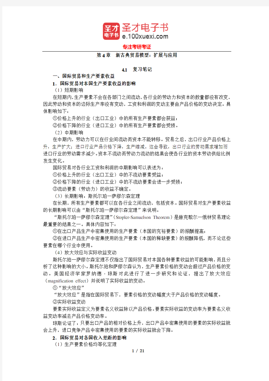 海闻《国际贸易》笔记和课后习题详解(新古典贸易模型)【圣才出品】