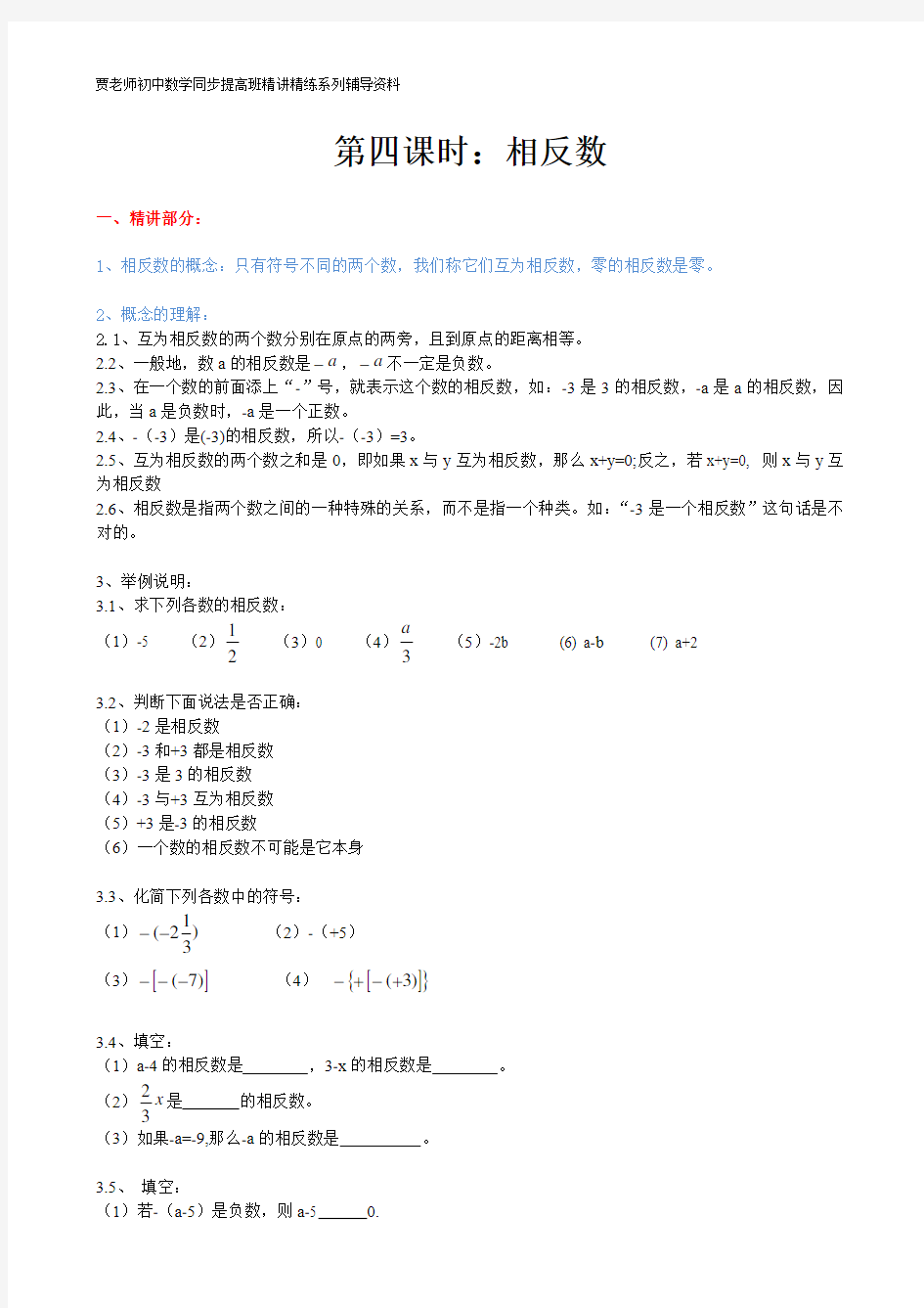 七年级数学上册,相反数知识点+配套练习题