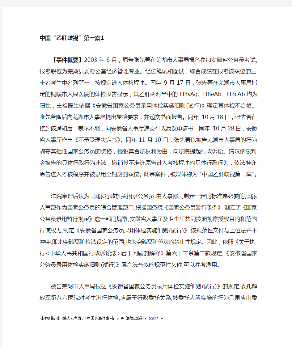 宪法学经典案例--中国“乙肝歧视”张先著案