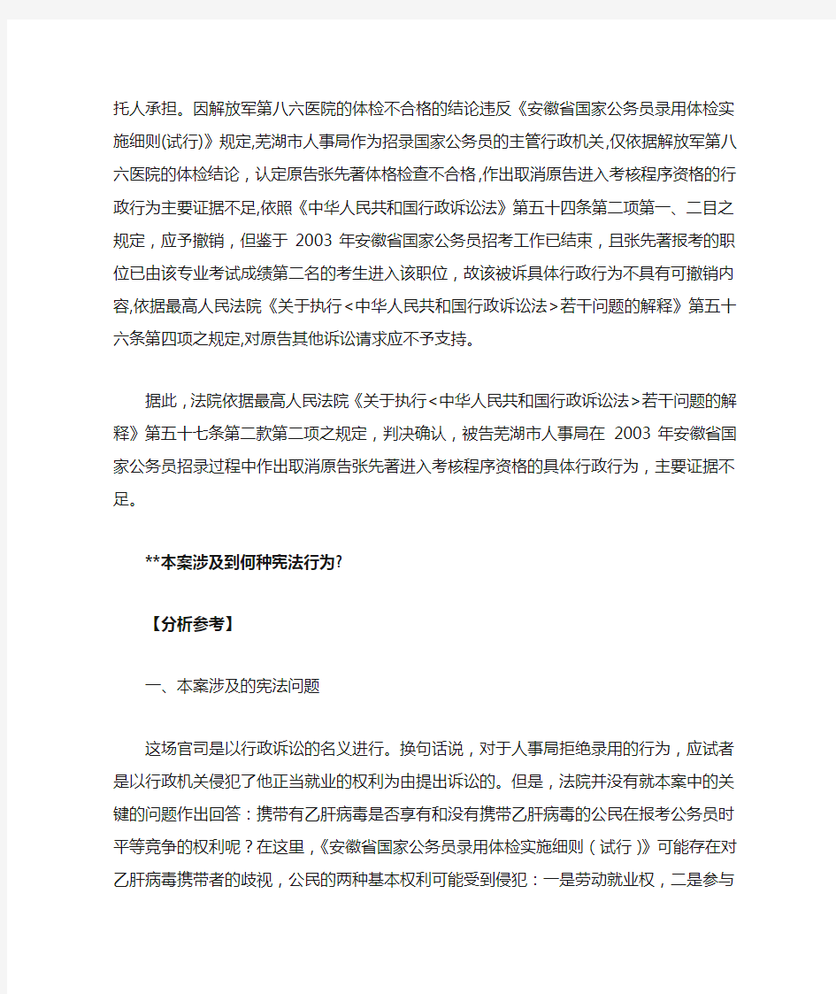 宪法学经典案例--中国“乙肝歧视”张先著案