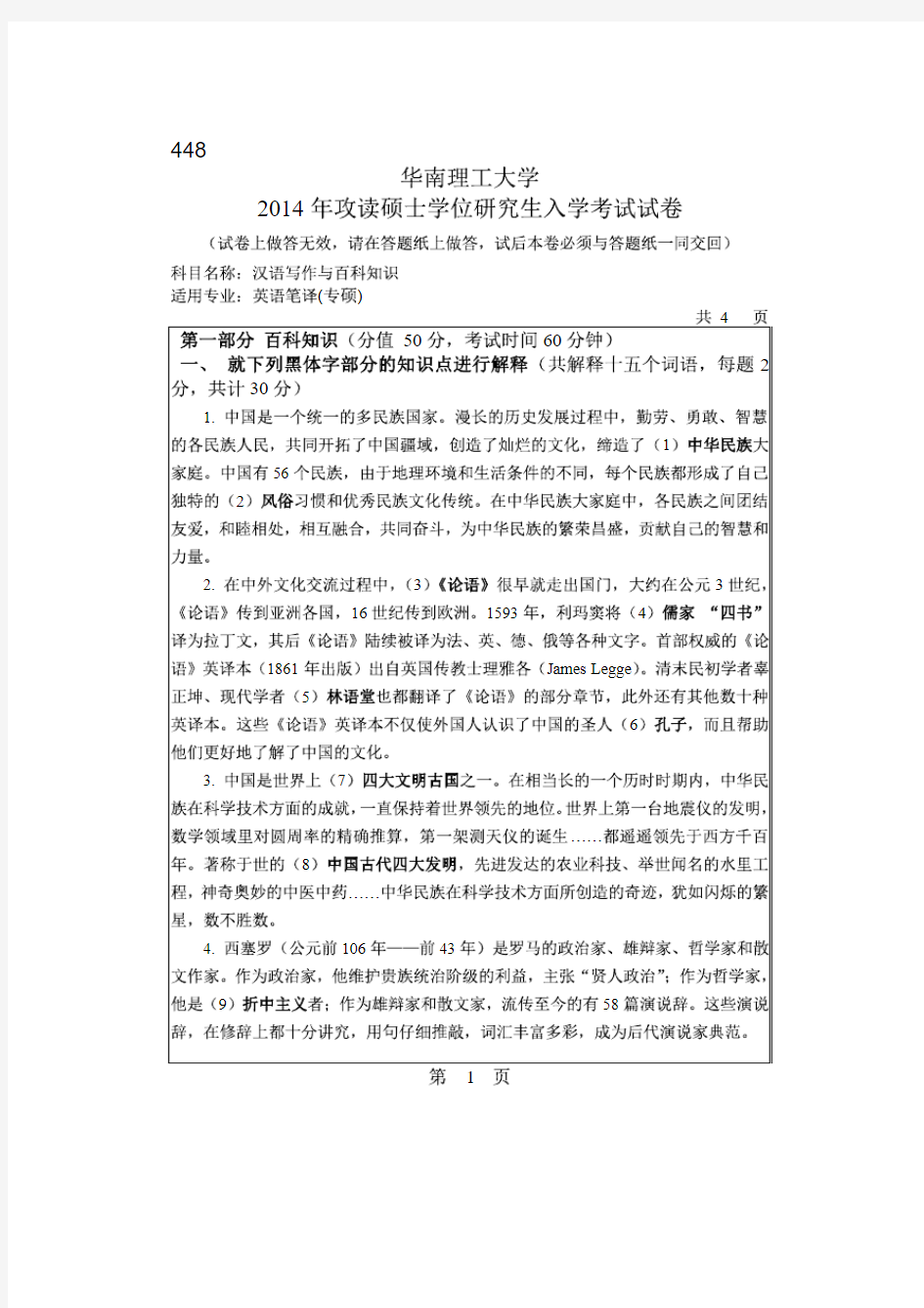 华南理工大学2014年《448汉语写作与百科知识》考研专业课真题试卷