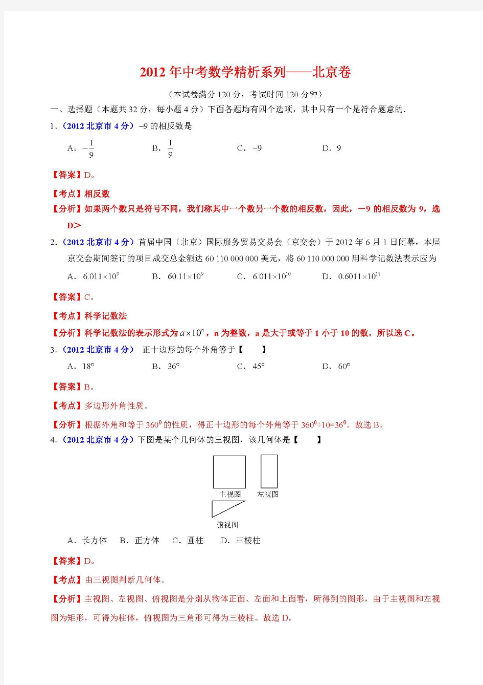 北京市中考试题(数学)解析版