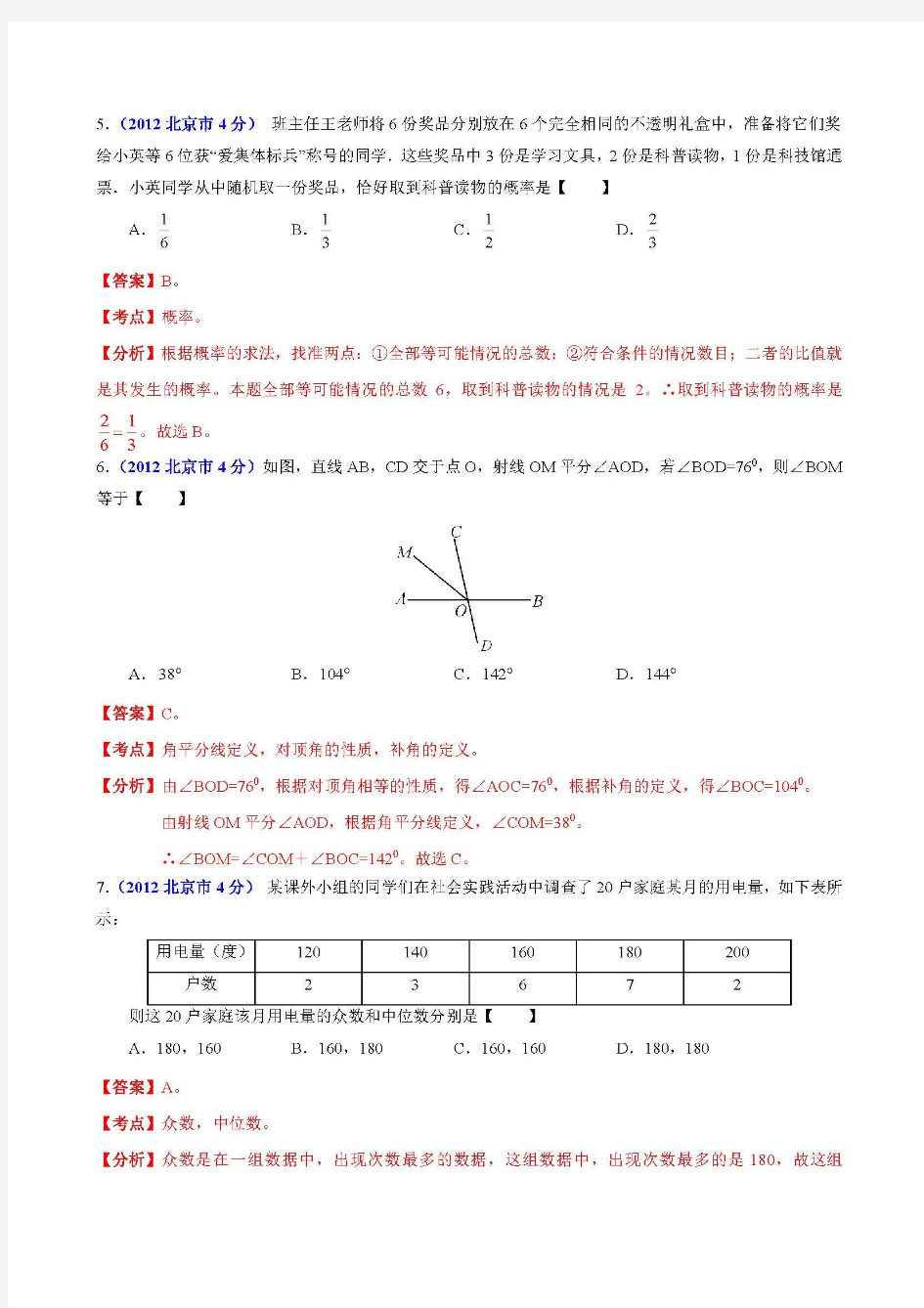 北京市中考试题(数学)解析版