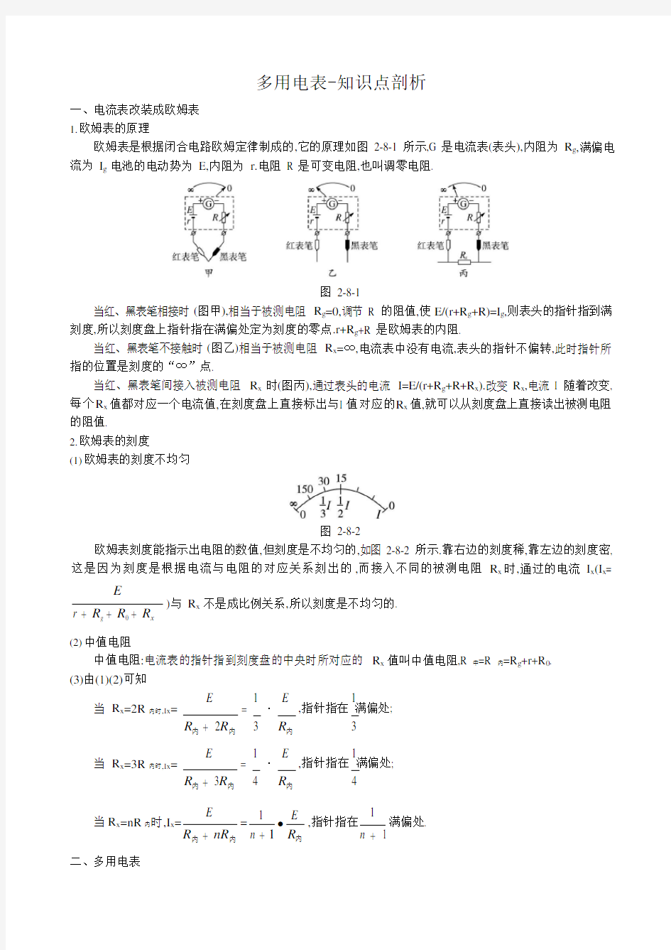 高中物理多用电表-知识点剖析(可编辑修改word版)