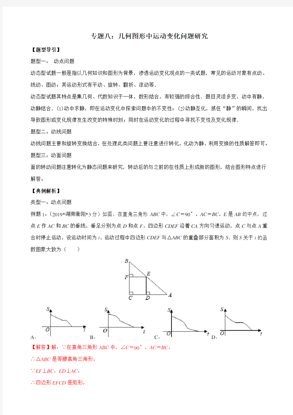 高中数学  专题08 几何图形中运动变化问题研究