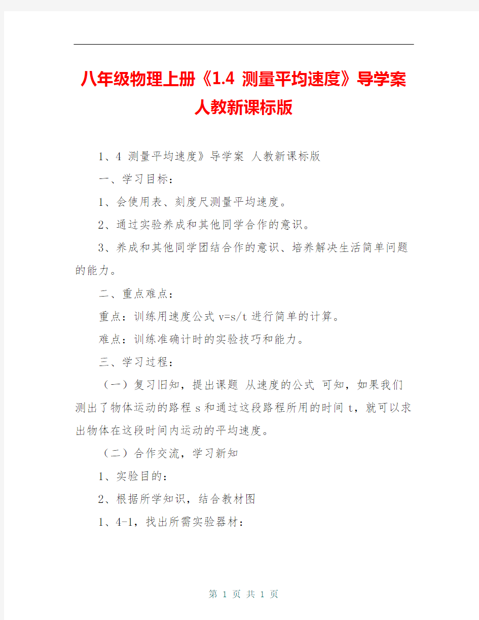 八年级物理上册《1.4 测量平均速度》导学案 人教新课标版 