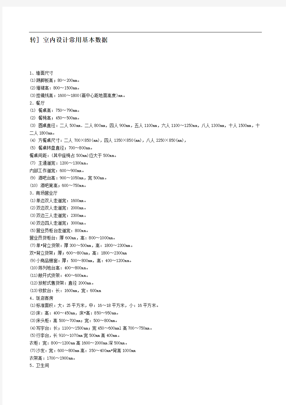 室内设计常用基本数据 )