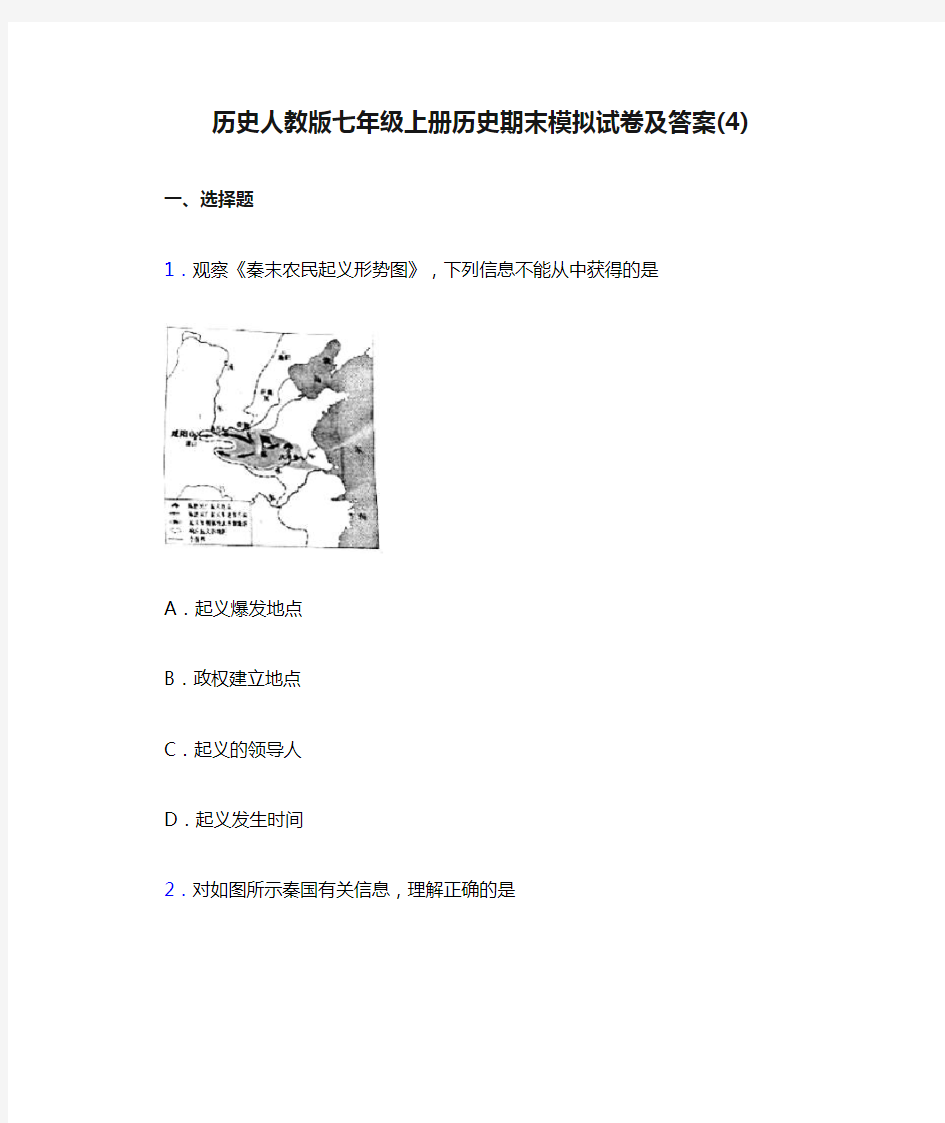 历史人教版七年级上册历史期末模拟试卷及答案(4)