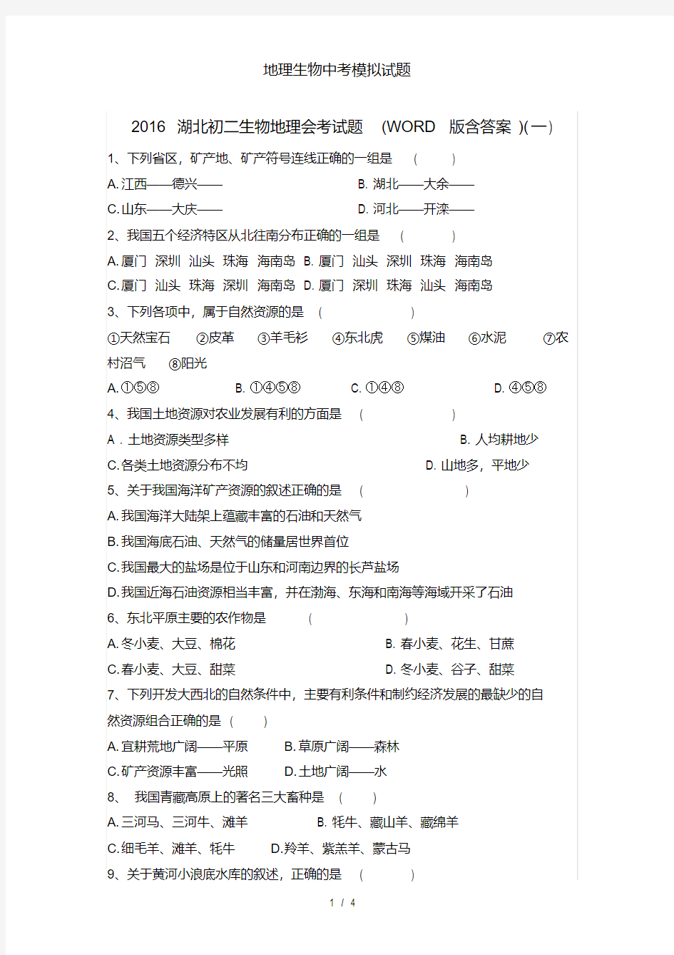 地理生物中考模拟试题