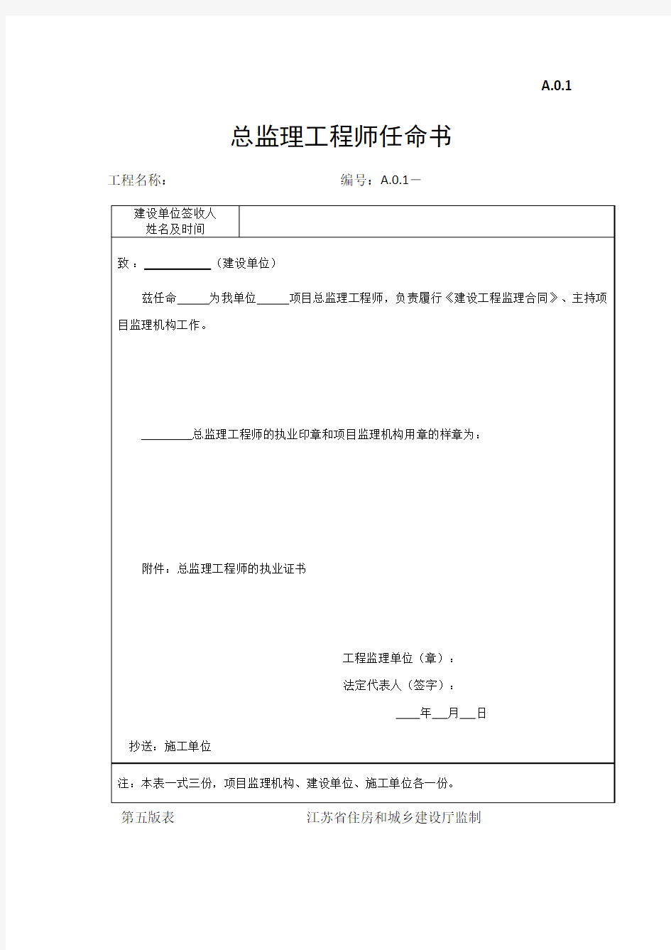 A.0.1总监理工程师任命书