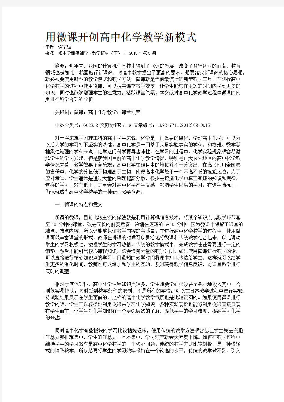 用微课开创高中化学教学新模式