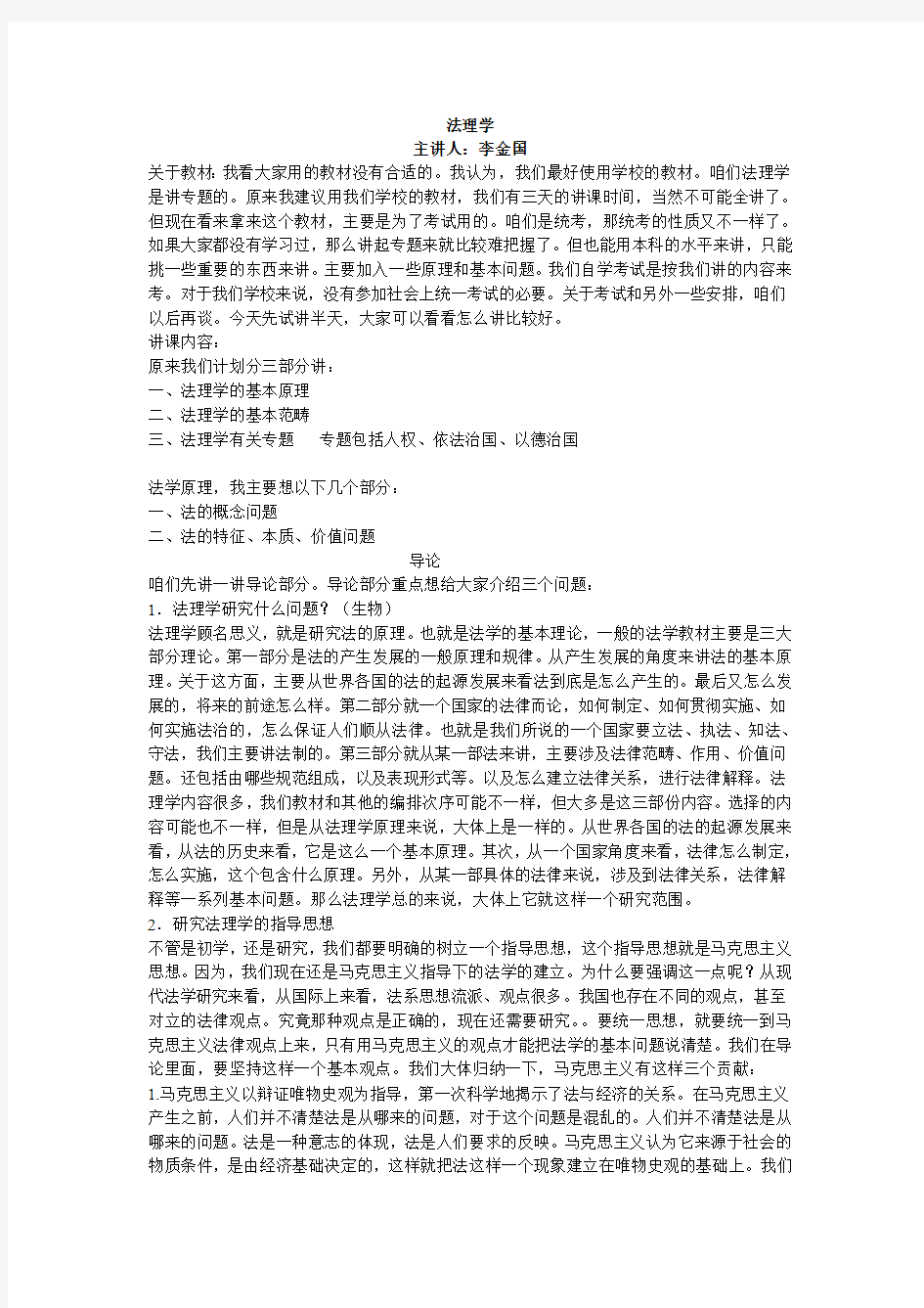 法理学讲稿第一讲