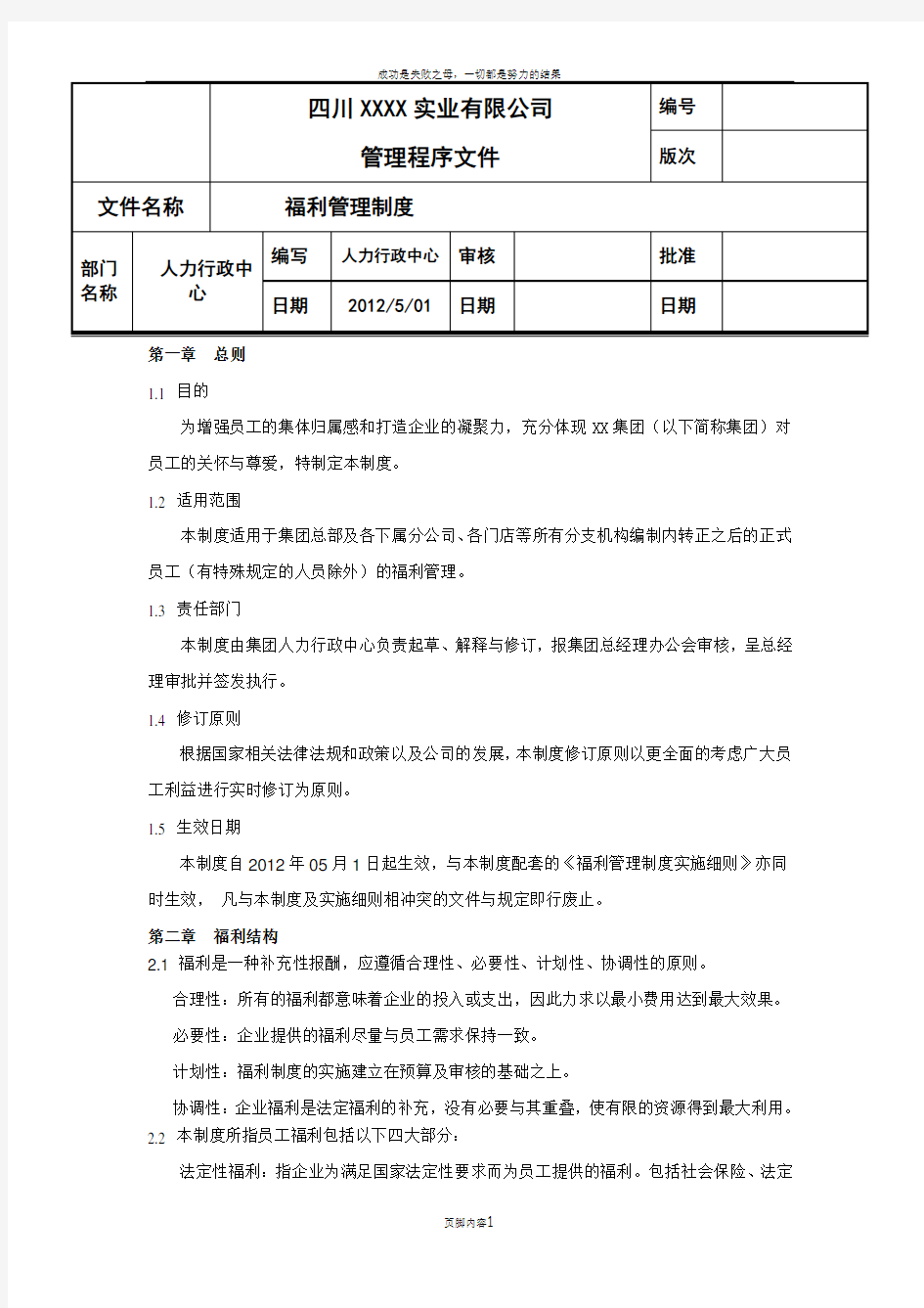 公司福利管理制度(最全最新)