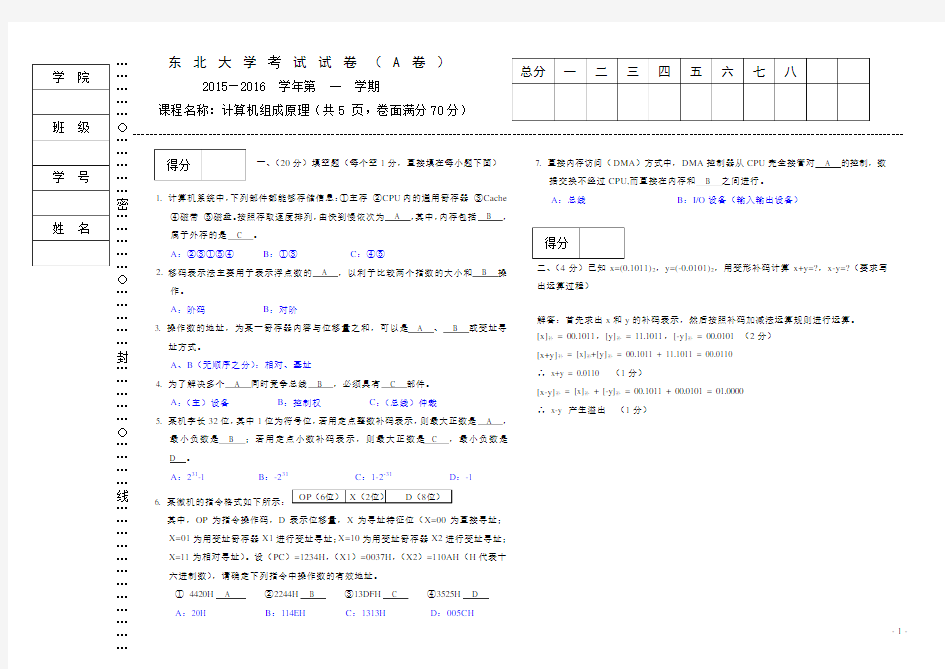 东北大学13级计算机组成原理本科期末试题A带答案(第二版)