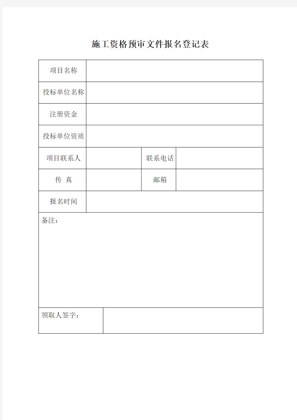 投标单位报名登记表