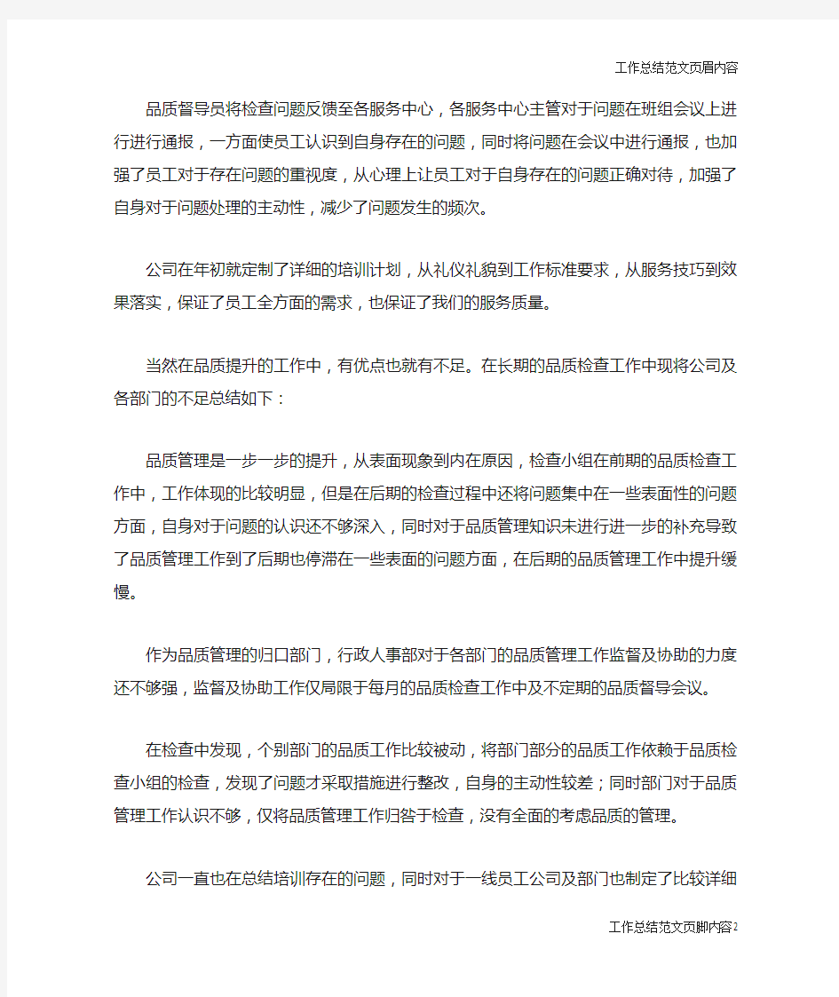 【工作总结范文】物业公司品质提升总结