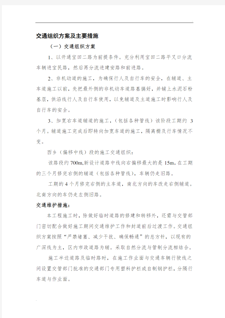 交通组织方案及主要措施