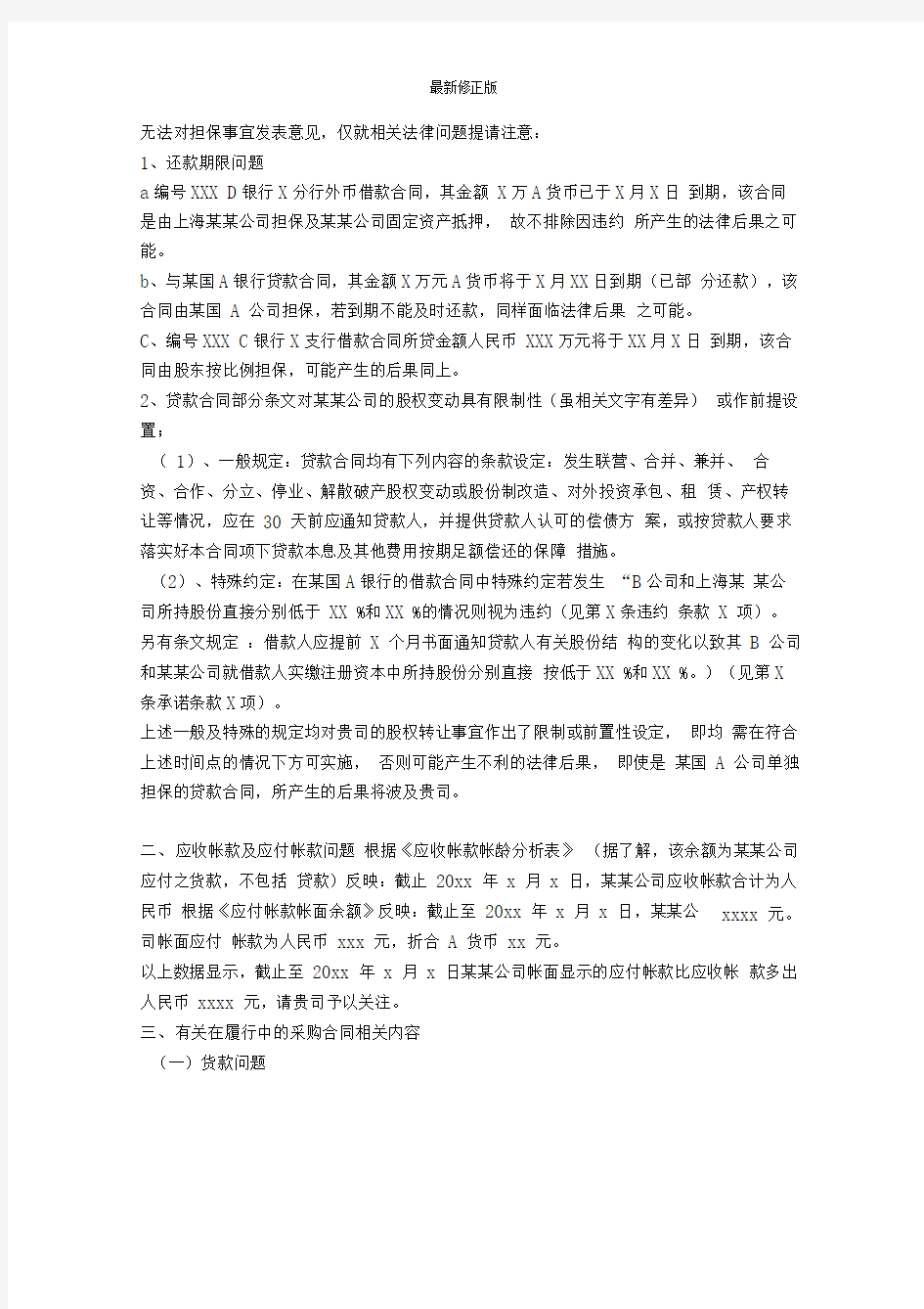 律师尽职调查补充报告-锦天城_最新修正版