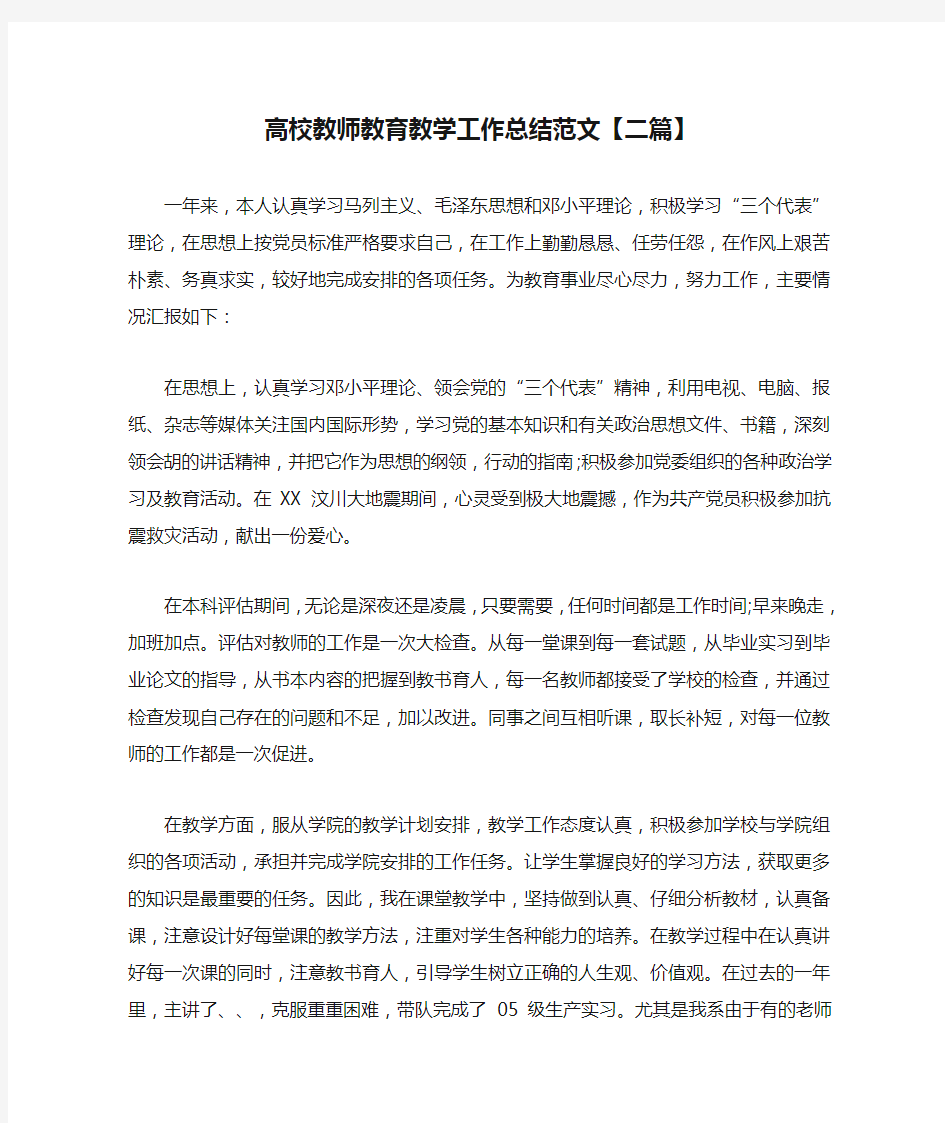 高校教师教育教学工作总结范文【二篇】