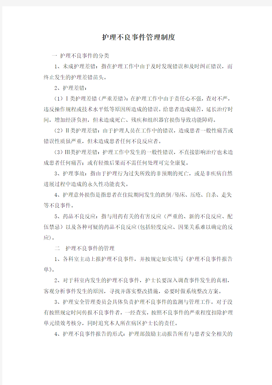 护理不良事件管理制度